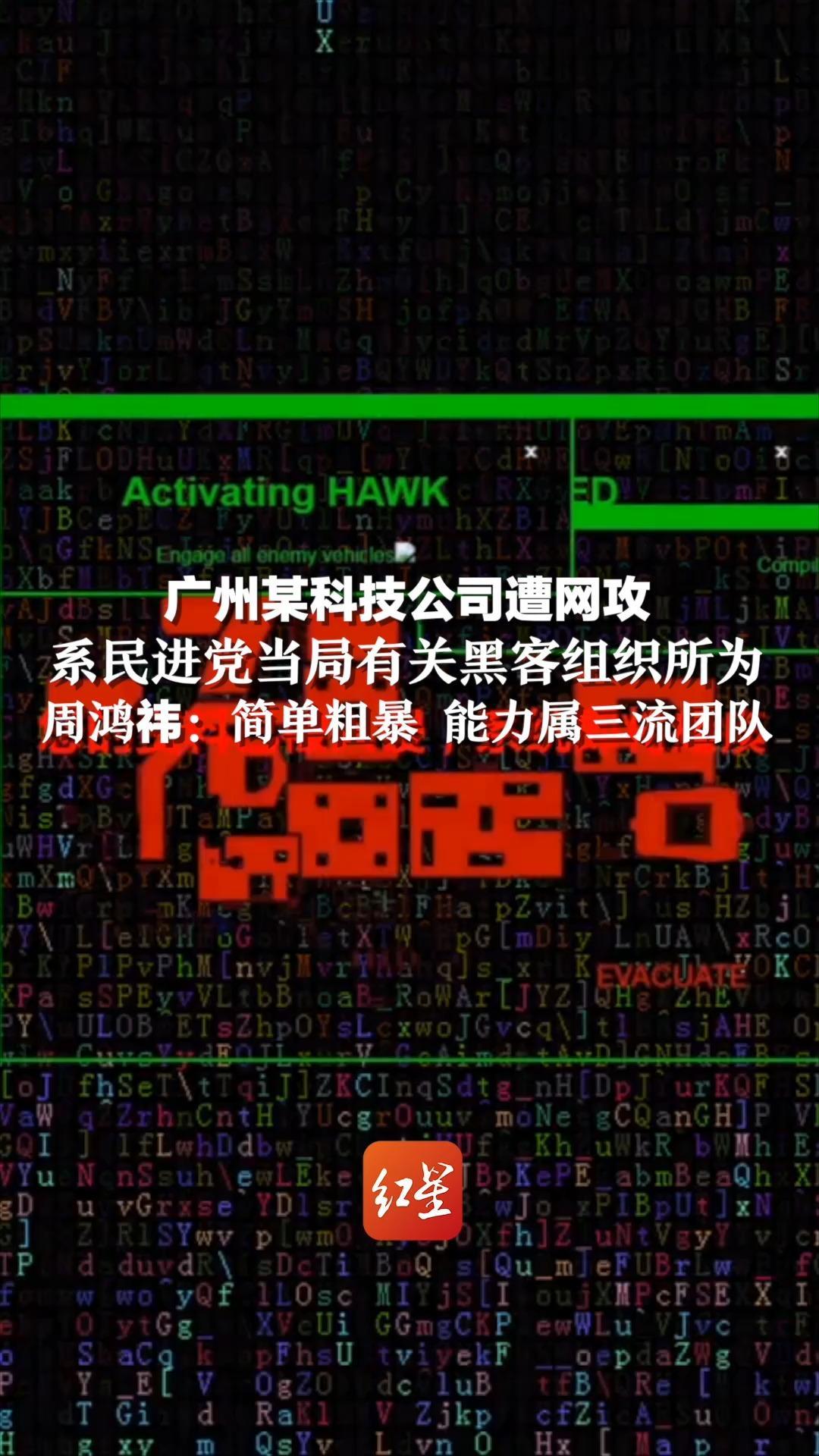 广州某科技公司遭网攻，系民进党当局有关黑客组织所为，周鸿祎：简单粗暴 能力属三流团队