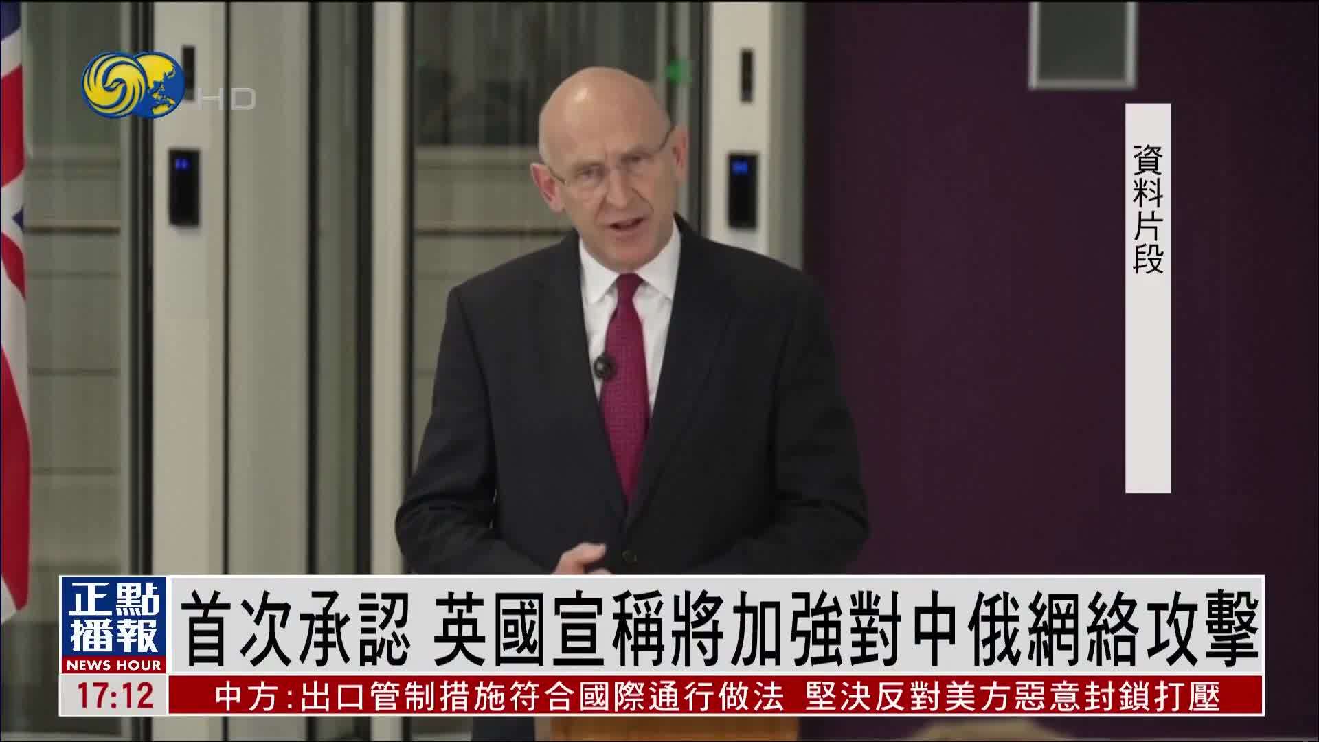 英国将成立新网络司令部 国防大臣：加强对中俄网络攻击