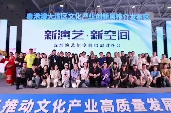 “新演艺·新空间” 粤港澳大湾区文化产业创新展推介发布会来了！
