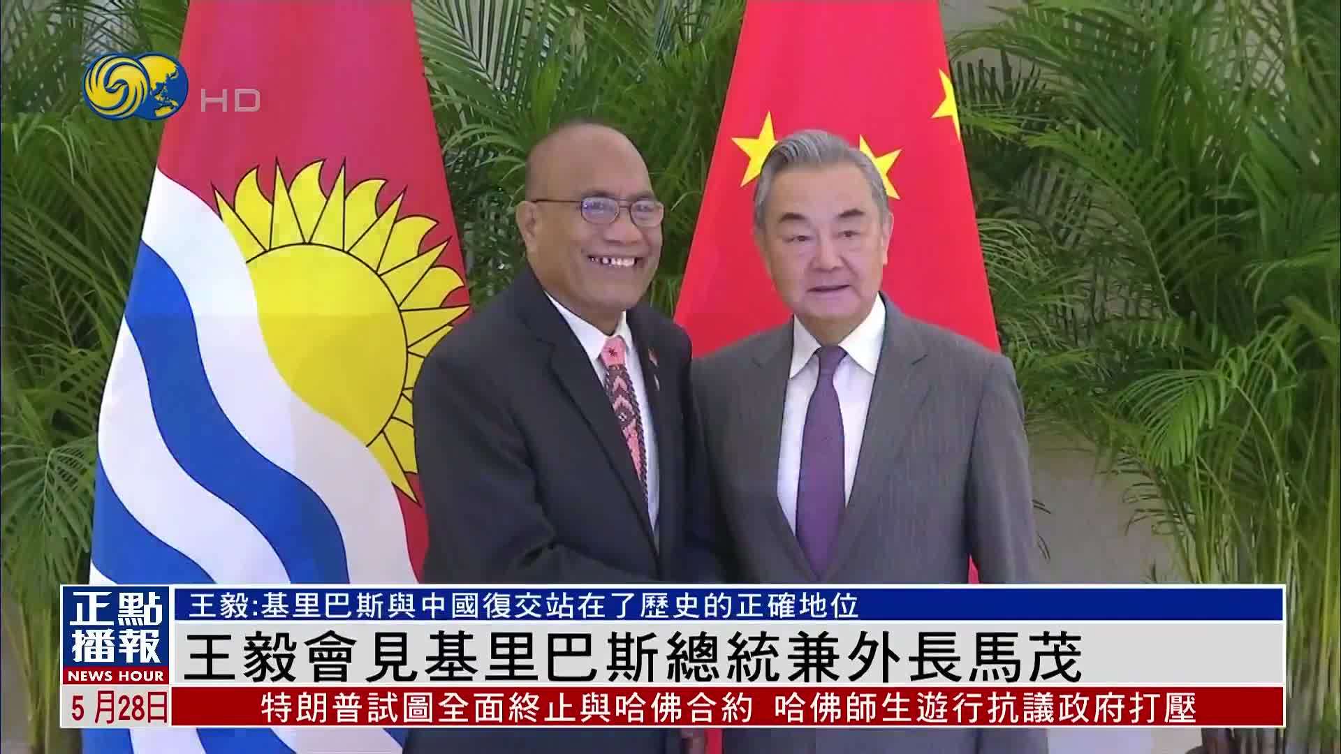 王毅会见基里巴斯总统兼外长马茂