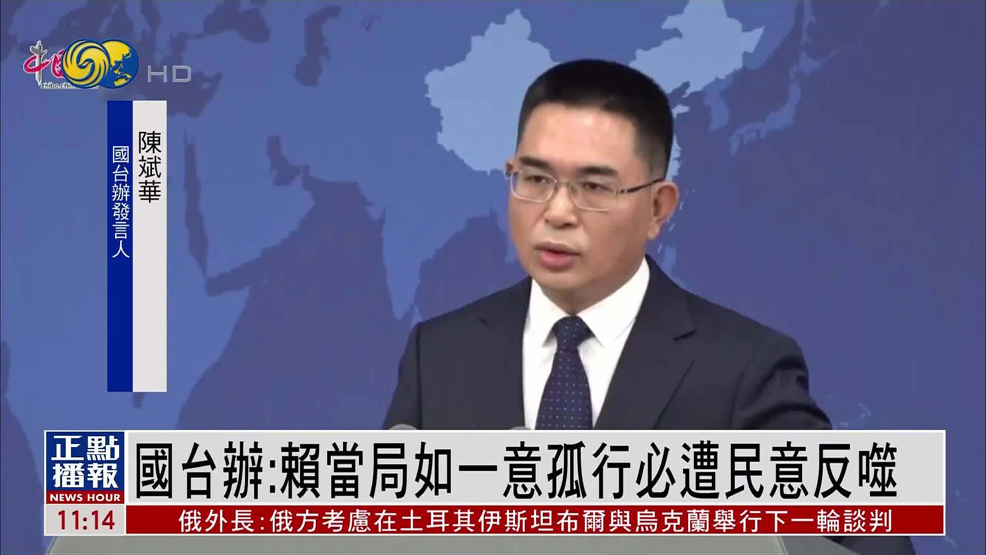 国台办：赖当局如一意孤行必遭民意反噬