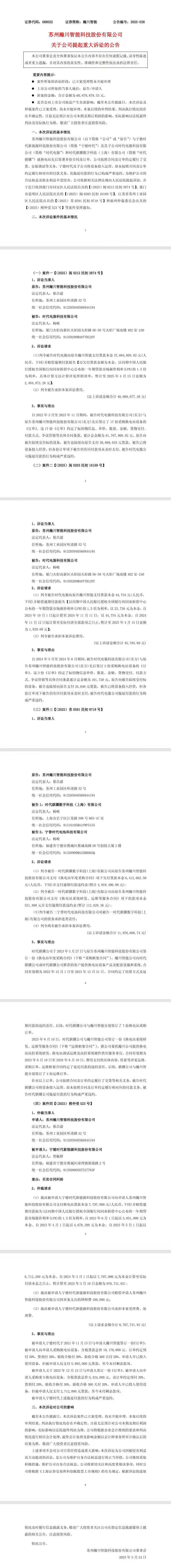 涉及金额6088万,宁德时代被换电设备上市公司瀚川智能起诉