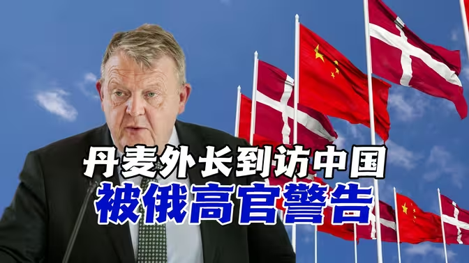 丹麦外长到访中国，被美霸凌不敢言，凭何阻中国统一？