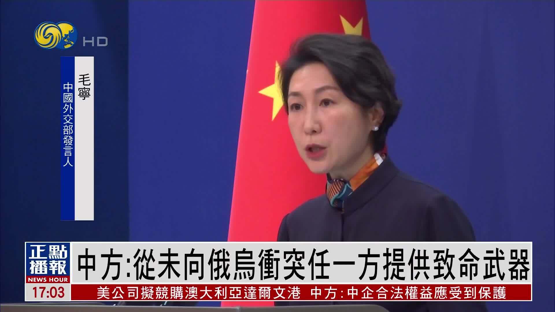 中国外交部：从未向俄乌冲突任一方提供致命武器