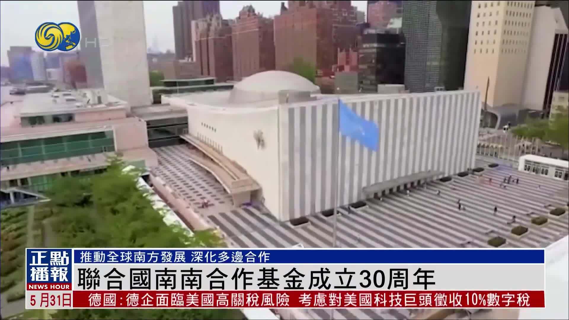 联合国南南合作基金成立30周年