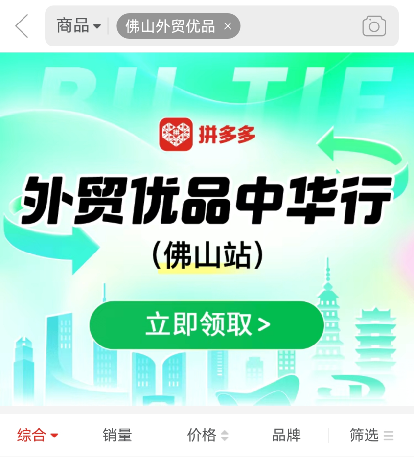 拼多多搜索“佛山外贸优品”即可进入专区。