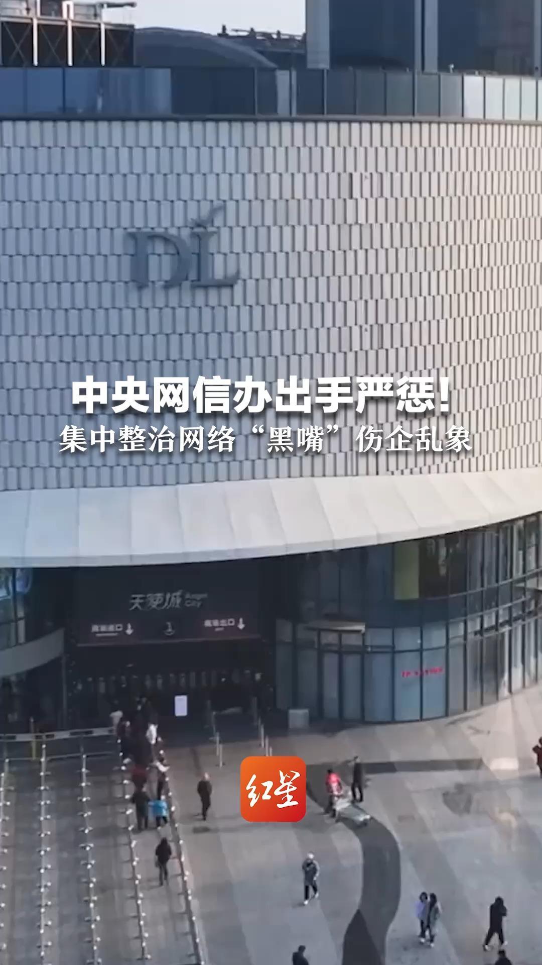 中央网信办出手严惩！集中整治网络“黑嘴”伤企乱象