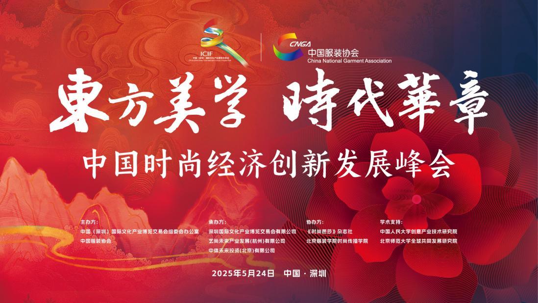 东方美学 时代华章——中国时尚经济创新发展峰会成功举办，勾勒时尚产业发展新蓝图