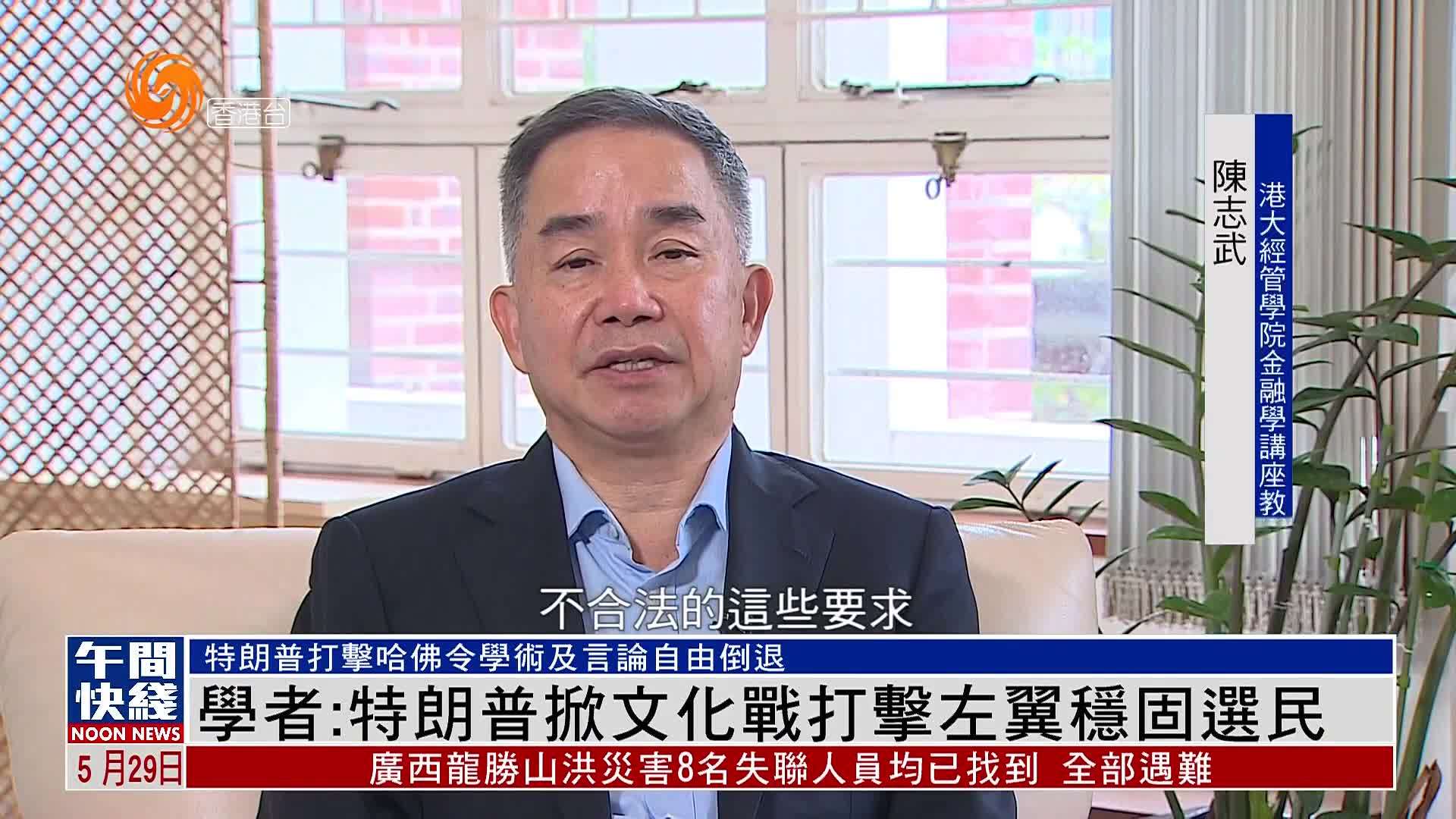 粤语报道｜香港学者：特朗普掀文化战打击左翼稳固选民