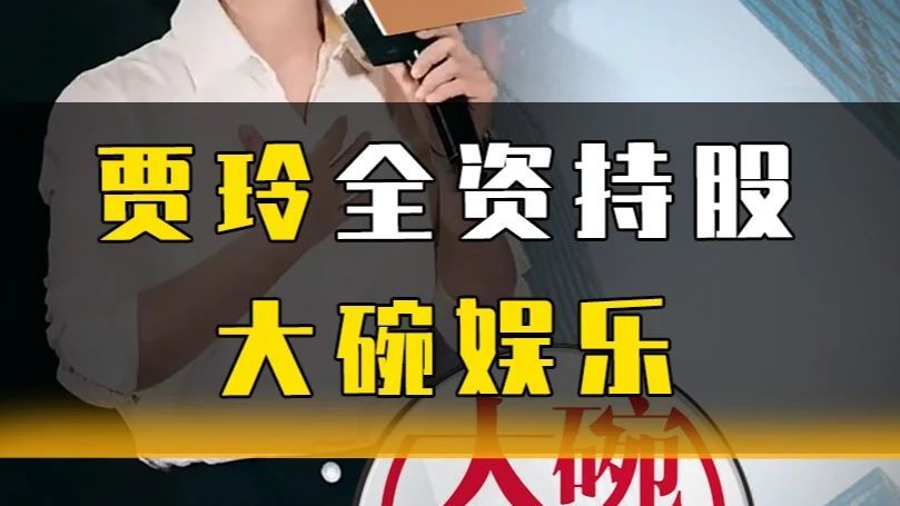 贾玲全资持股大碗娱乐，大碗娱乐未来将走向何方？#贾玲