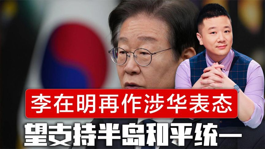 民调下跌后，李在明再作涉华表态，望中国支持朝鲜半岛和平统一