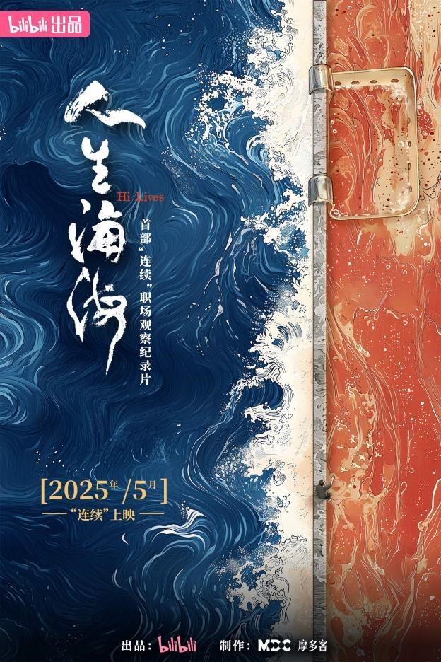 呈现餐饮行业真实群像，B站纪录片《人生海海》即将全集上线