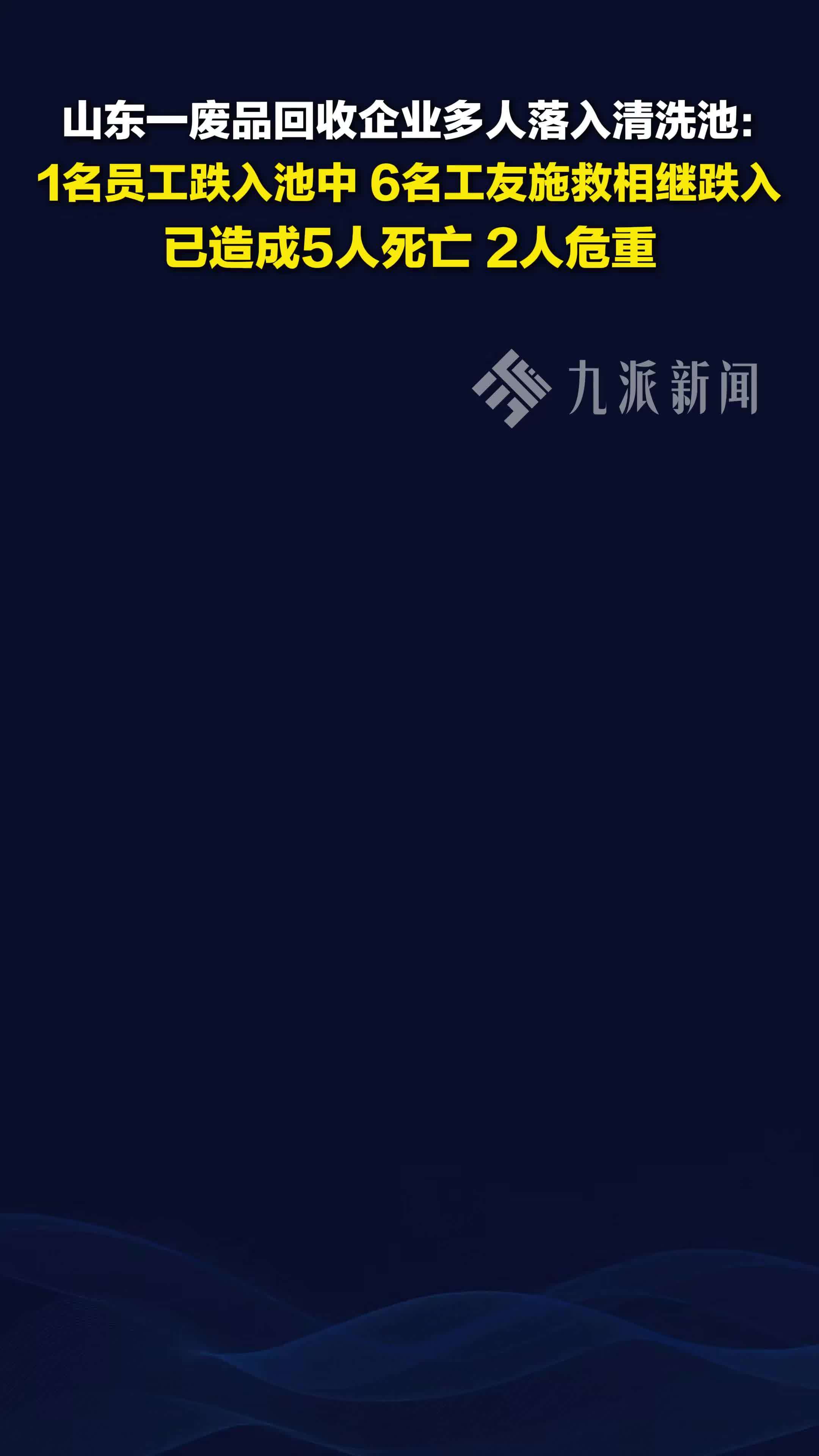 官方通报山东郓城一公司多人落入清洗池：已造成5人死亡，2人危重