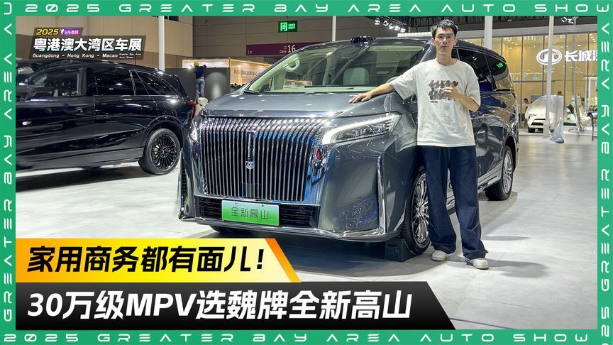 家用商务都有面儿！30万级MPV新选择 魏牌全新高山亮相粤港澳车展