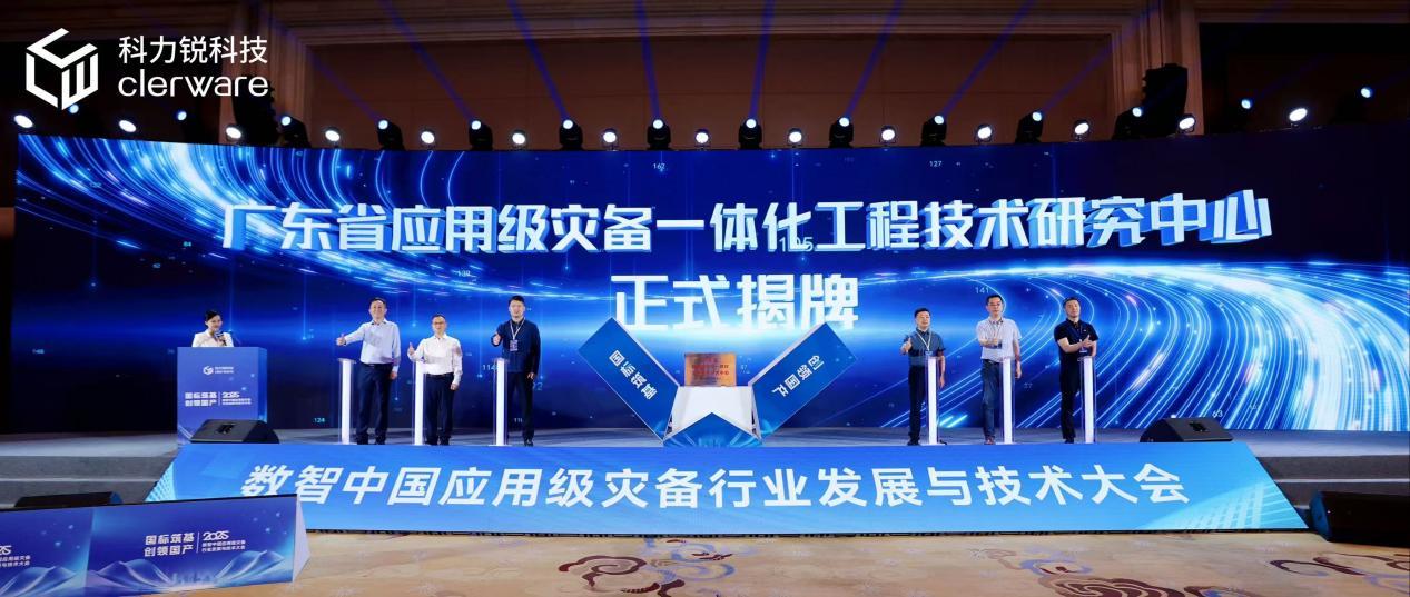 2025数智中国应用级灾备行业发展与技术大会召开