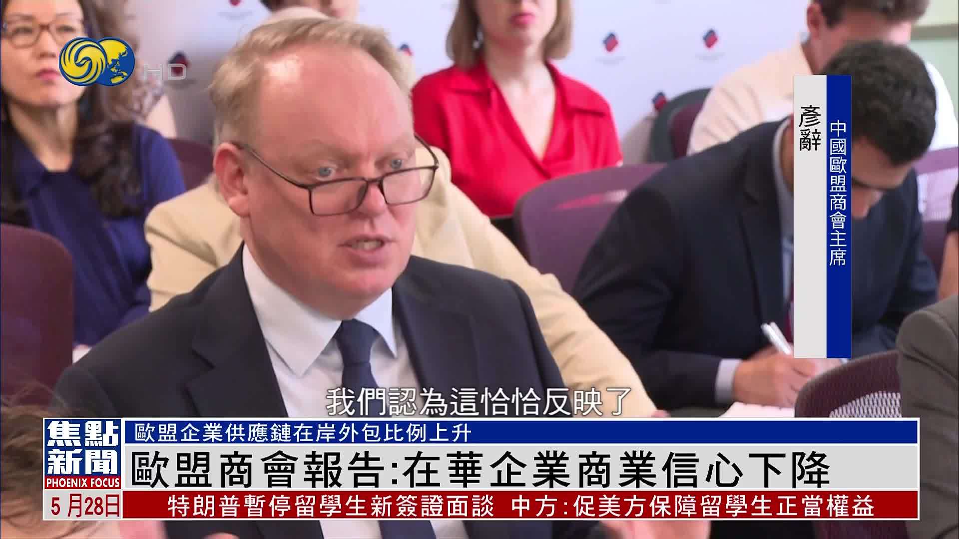 欧盟商会报告：在华企业商业信心下降