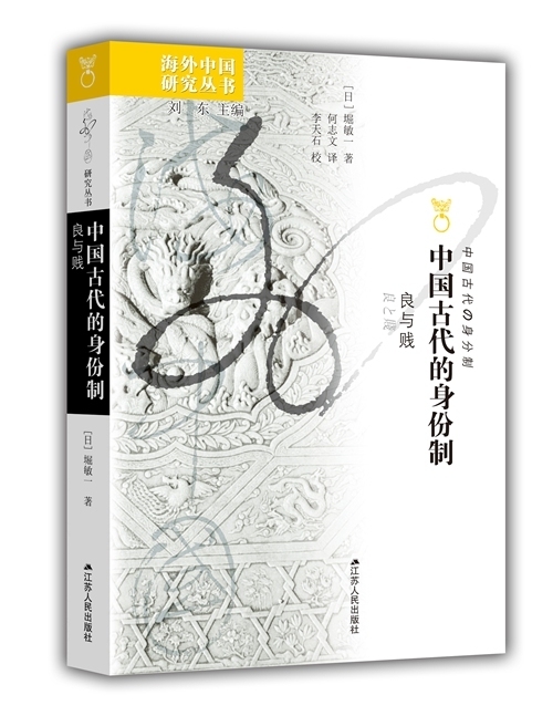《中国古代的身份制:良与贱》