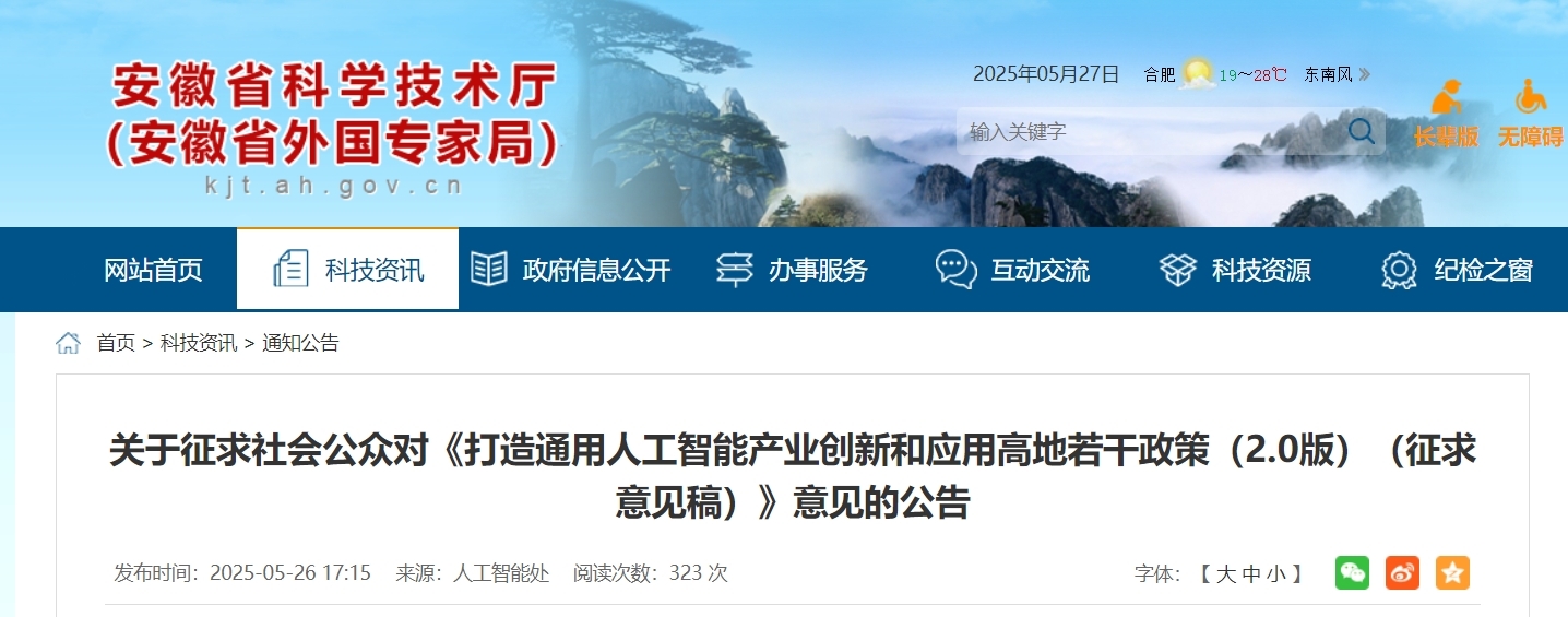2.0版！安徽公开征求意见，事关人工智能产业！