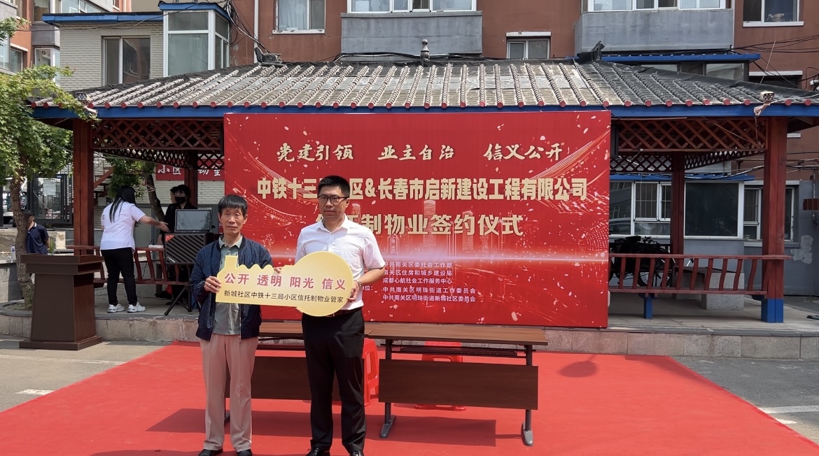 长春市首个党建引领信托制物业小区签约仪式圆满举行
