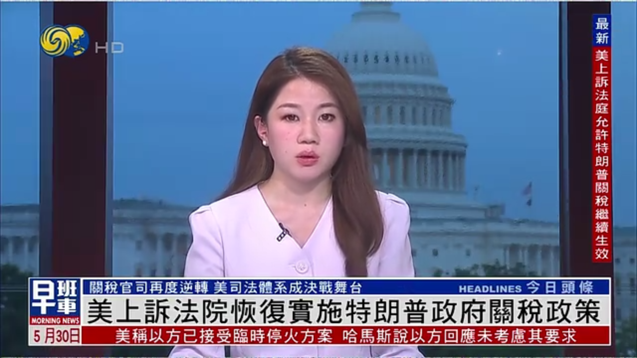 记者连线｜美国上诉法院恢复实施特朗普政府关税政策