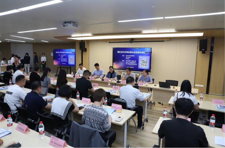 湖北省三部门联合举办内外贸标准认证衔接培训会 共筑“双循环”发展新格局