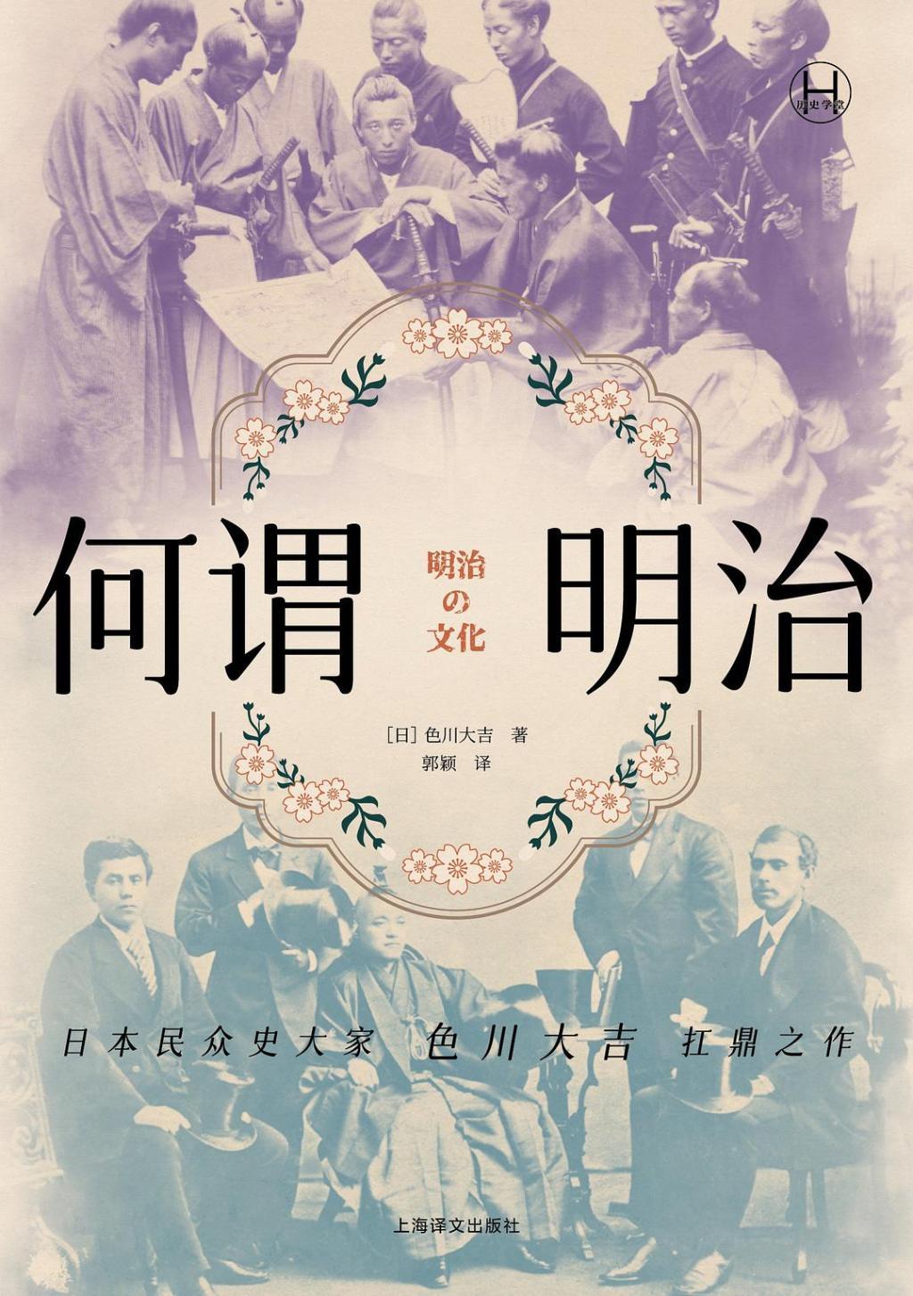 《何谓明治》，[日] 色川大吉著，郭颖译，上海译文出版社，2025年5月版，58.00元