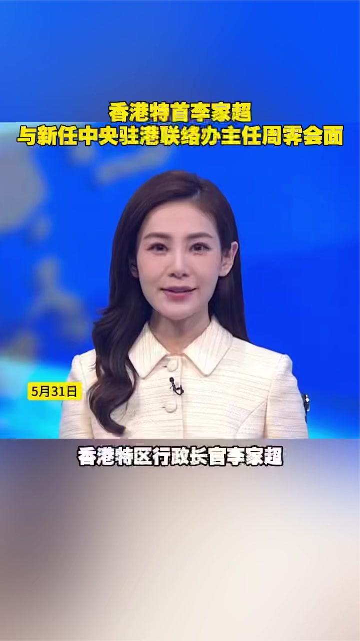 香港特首李家超与新任中央驻港联络办主任周霁会面_凤凰网视频_凤凰网
