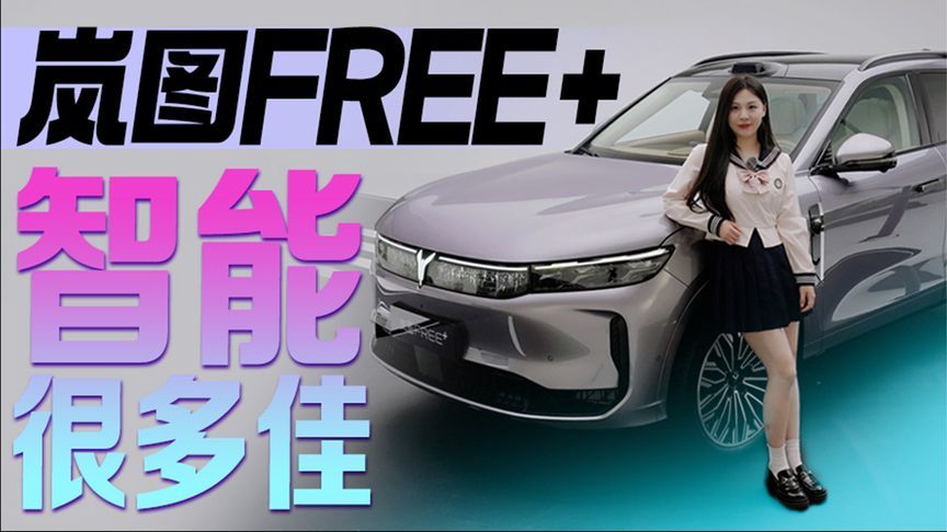 岚图FREE+ 智能很多佳｜汽势视频