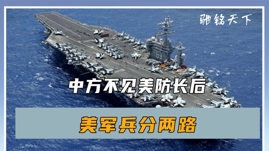 中方不见美防长后，美军兵分两路，三国趁势出手，解放军动作更大