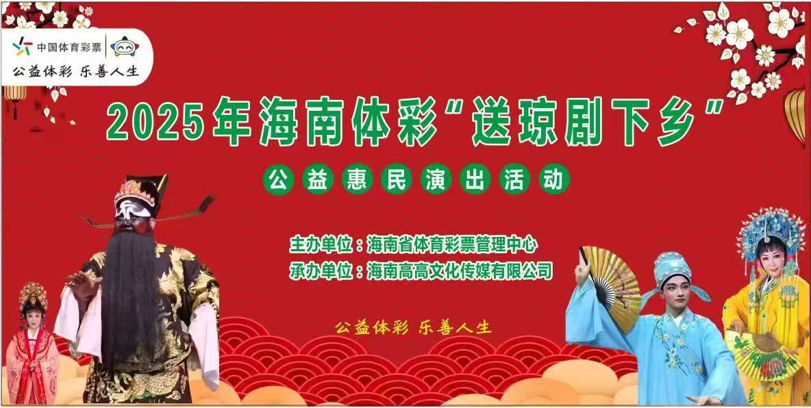 2025年海南体彩“送琼剧下乡”活动 走进万宁和乐镇泗水村
