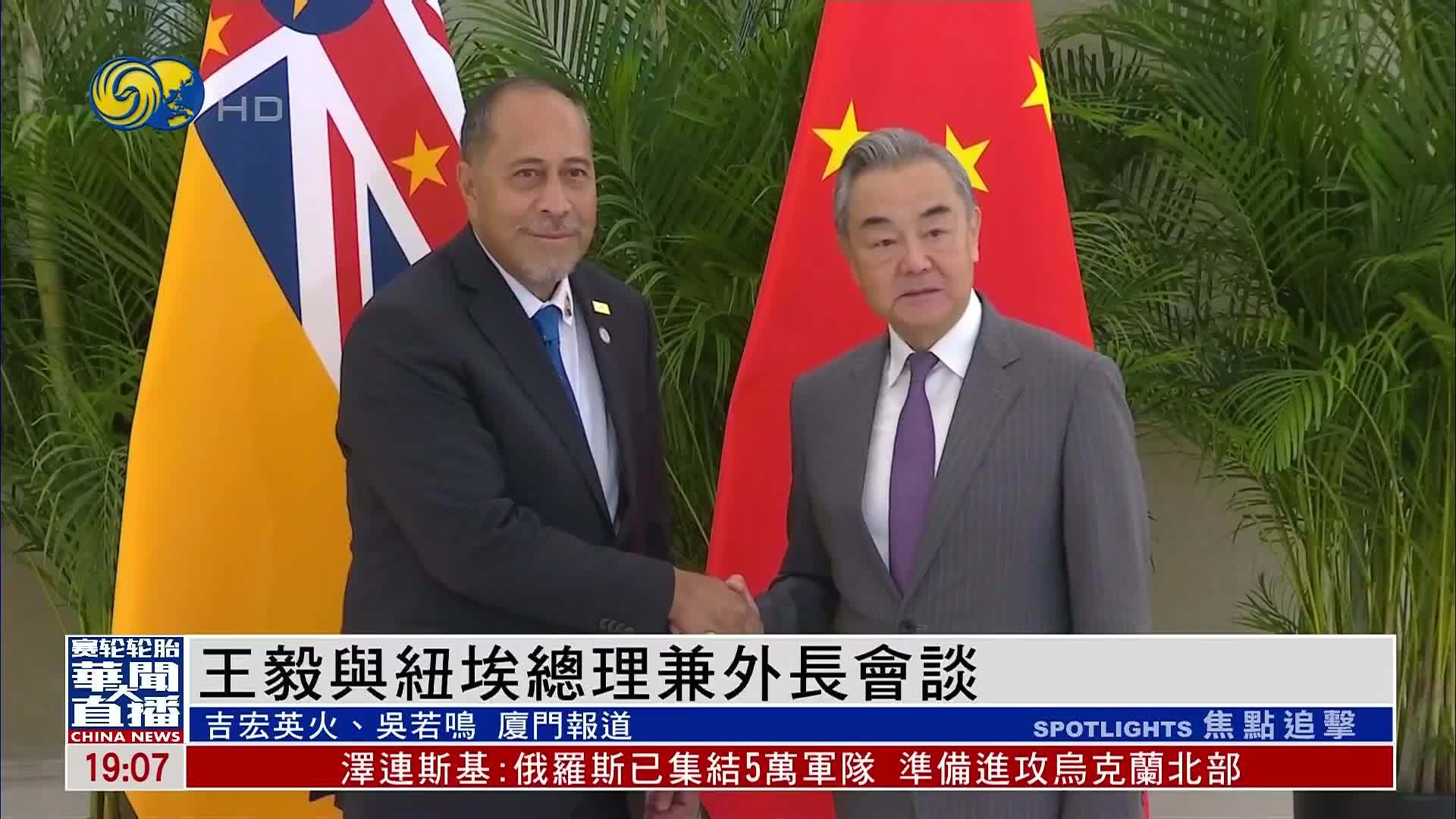 王毅与纽埃总理兼外长会谈
