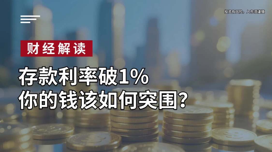 存款利率破1%，你的钱该如何突围？