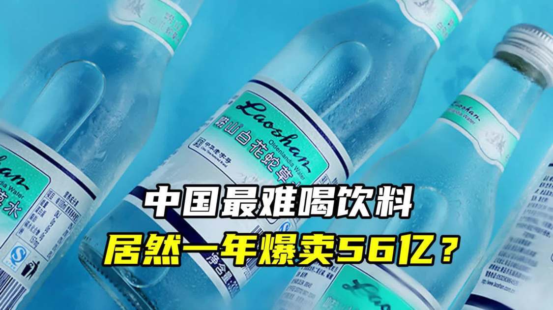 中国最难喝饮料，居然一年爆卖56亿？