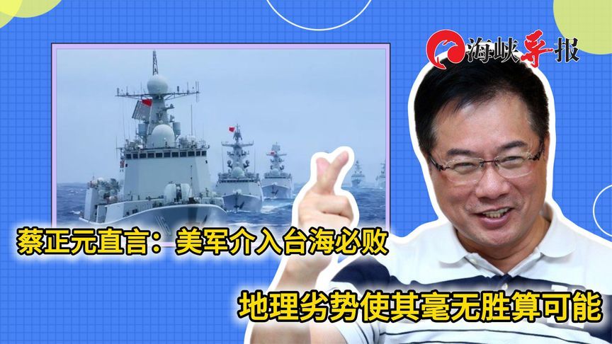 断言美军介入台海必败，蔡正元：地理劣势让他们有来无回