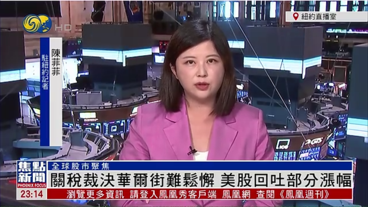 记者连线｜关税裁决华尔街难松懈 美股回吐部分涨幅