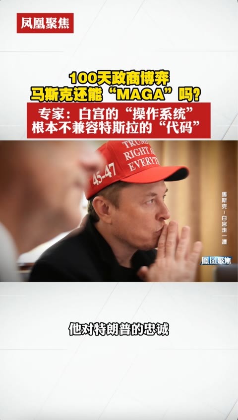 100天政商博弈，马斯克还能“MAGA”吗？专家：白宫的“操作系统”根本不兼容特斯拉的“代码” #凤凰聚焦  #马斯克  #美国