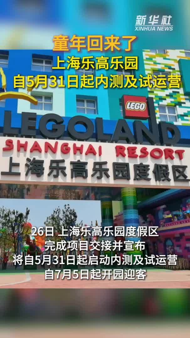 秀我中国｜最后冲刺！上海乐高乐园自5月31日起内测及试运营