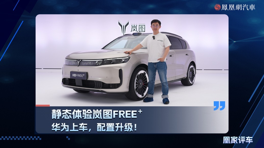 华为上车！配置升级！静态体验岚图FREE＋