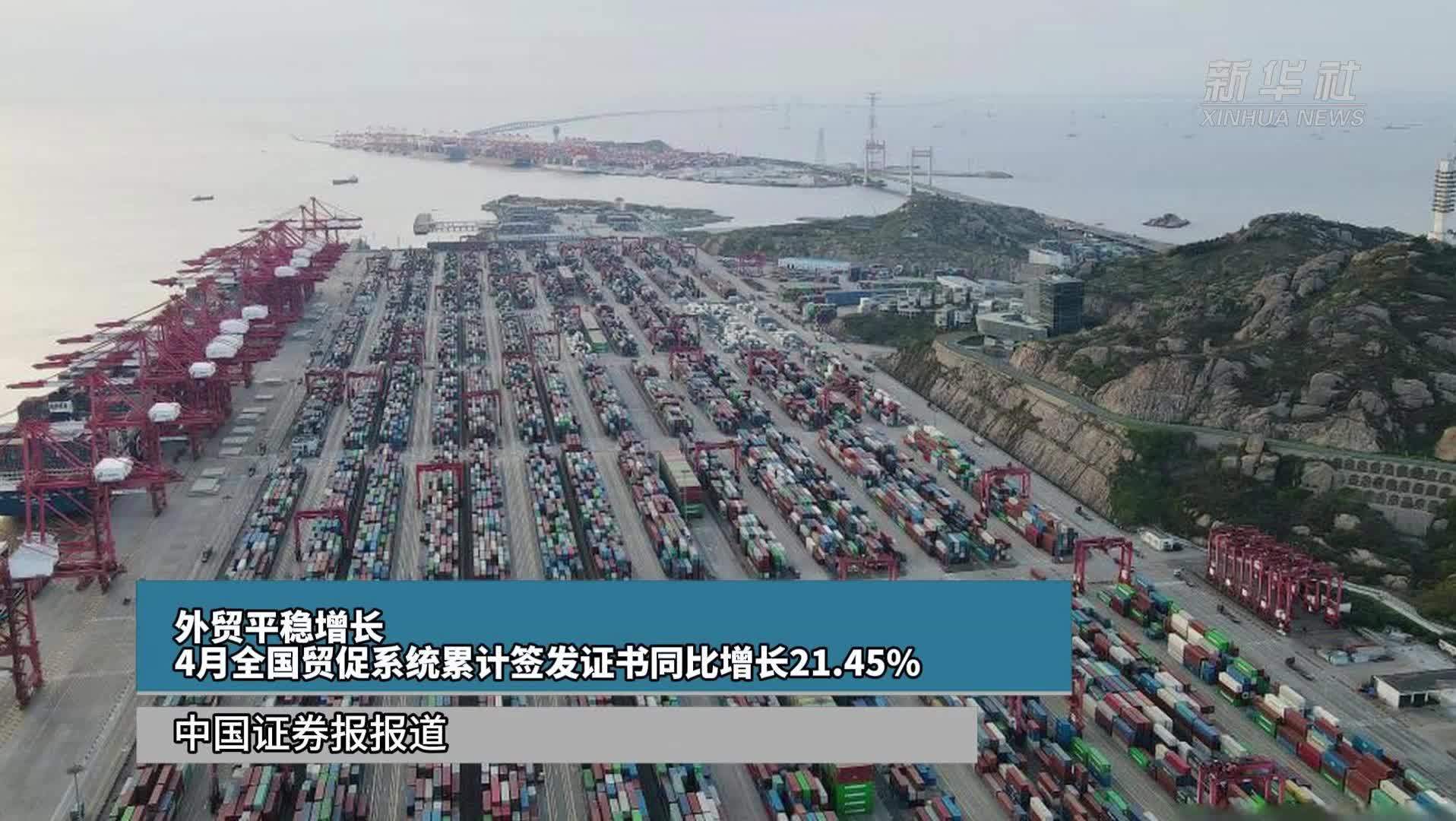 外贸平稳增长 4月全国贸促系统累计签发证书同比增长21.45%