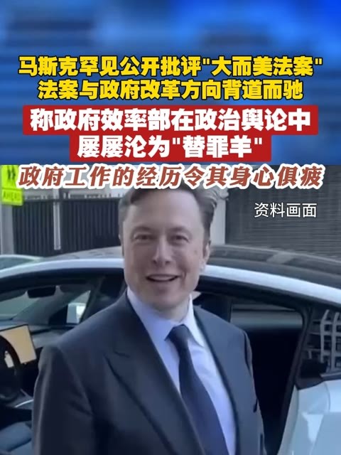 马斯克罕见公开批评“大而美法案”，法案与政府改革方向背道而驰，称政府效率部在政治舆论中屡屡沦为“替罪羊”，政府工作的经历令其身心俱疲 #马斯克  #美国
