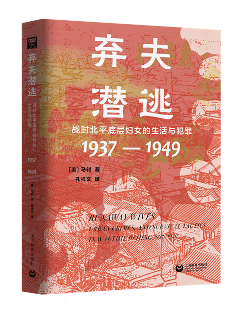 《弃夫潜逃:战时北平底层妇女的生活与犯罪(1937—1949)》