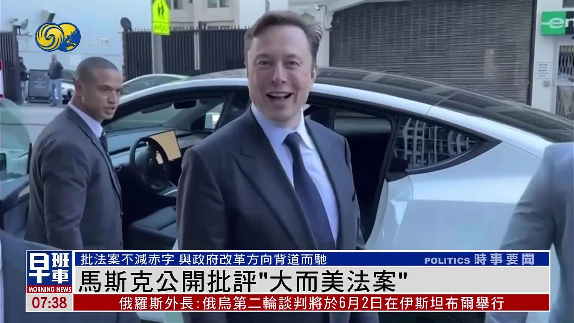 马斯克公开批评“大而美法案”_凤凰网视频_凤凰网