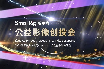 斯莫格公益影像创投会：让影像的温度传递给全世界