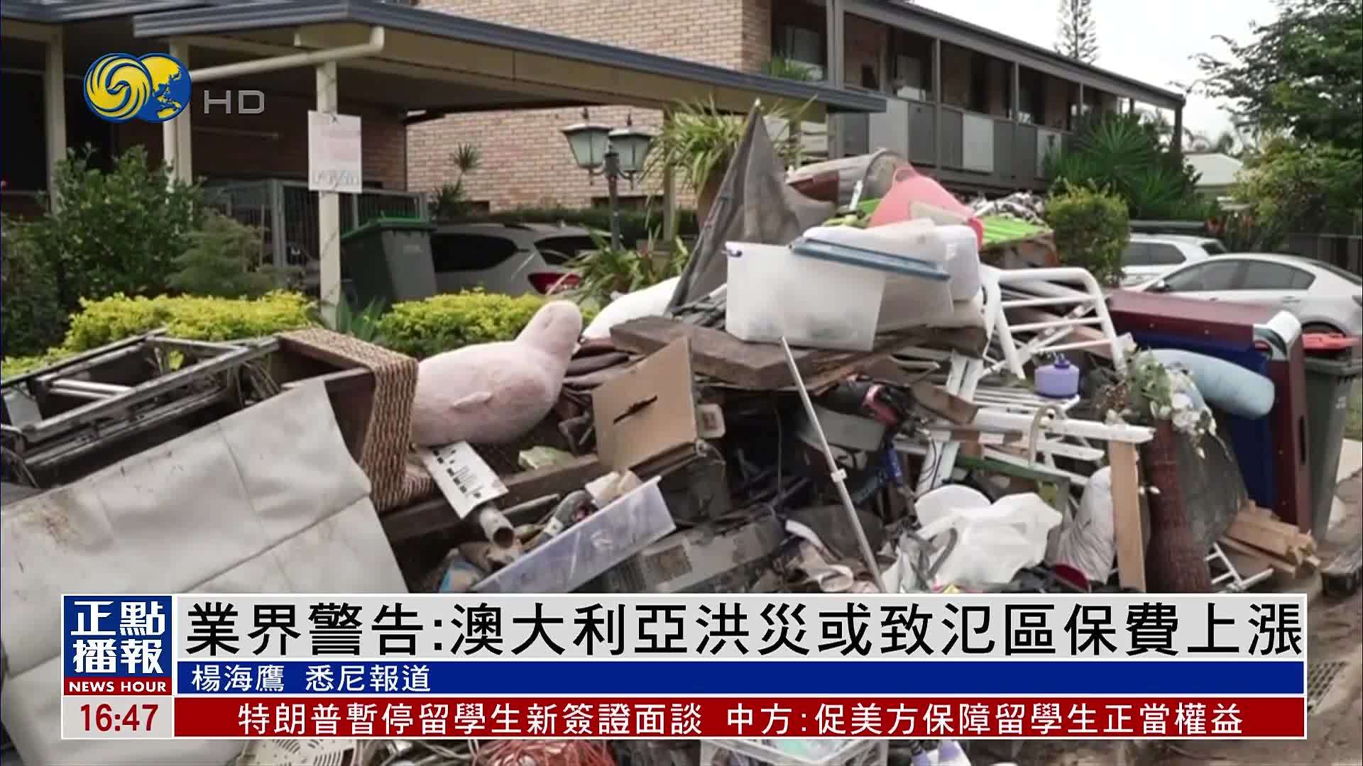 业界警告：澳大利亚洪灾或致氾区保费上涨