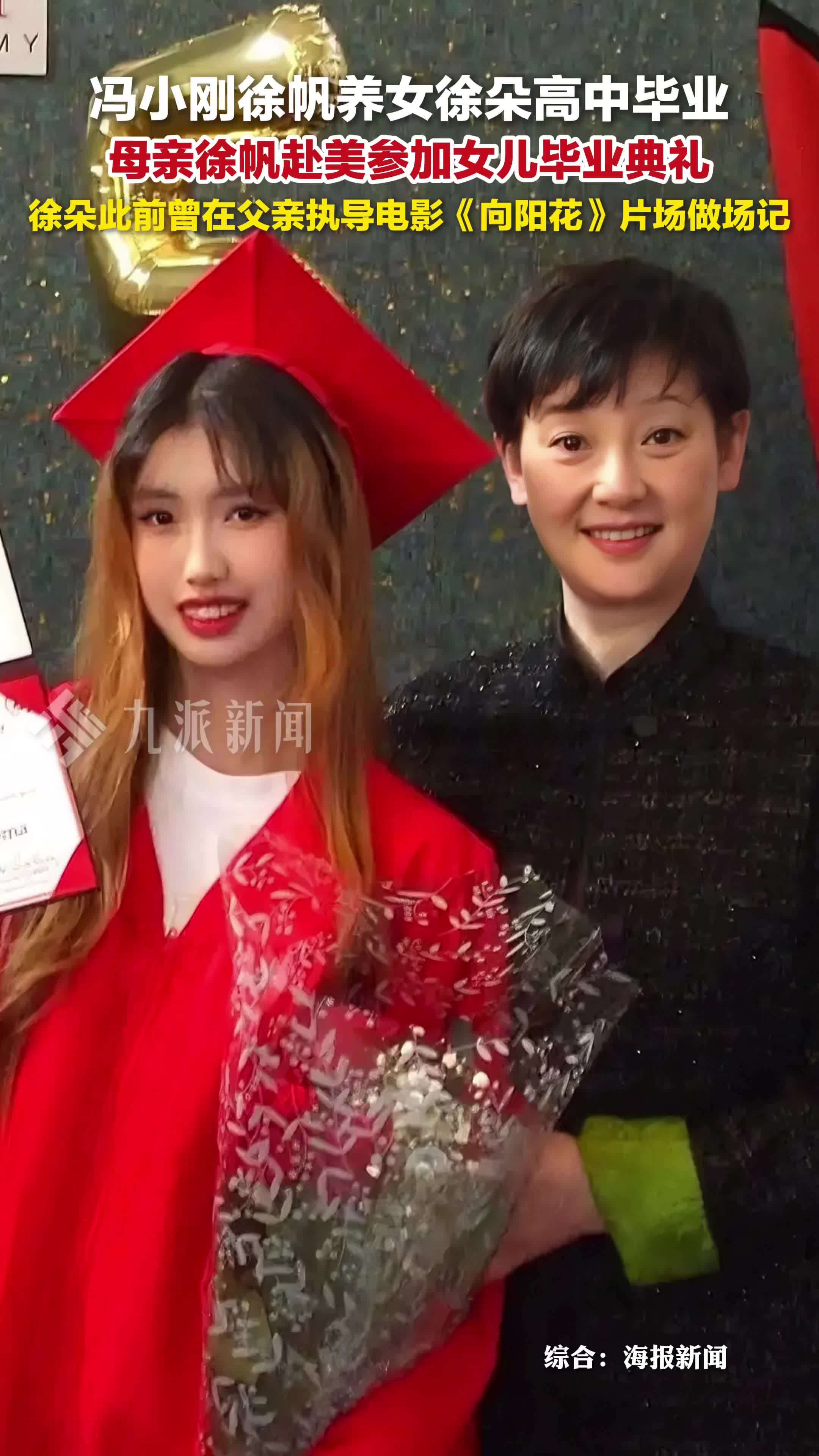 冯小刚徐帆养女徐朵高中毕业，母亲徐帆赴美参加女儿毕业典礼