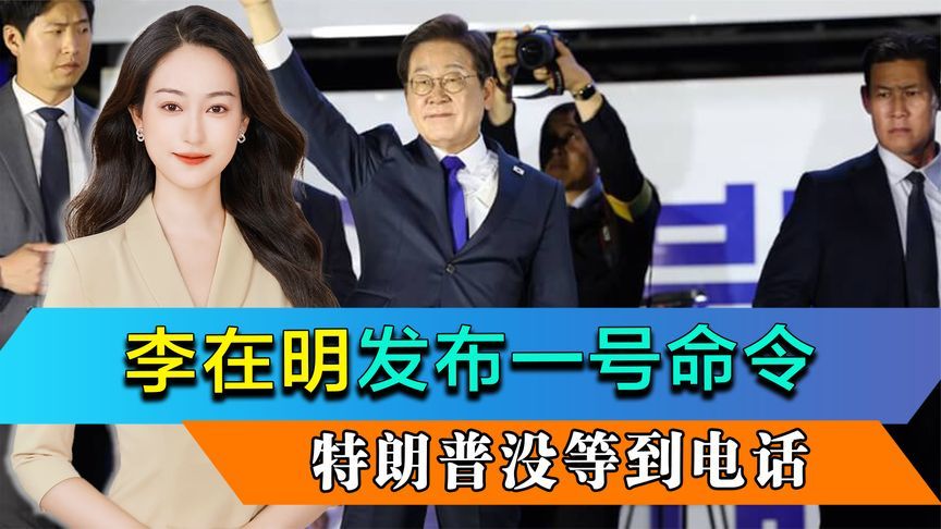 李在明发布一号命令，特朗普没等到电话，敏感时刻绍伊古现身朝鲜