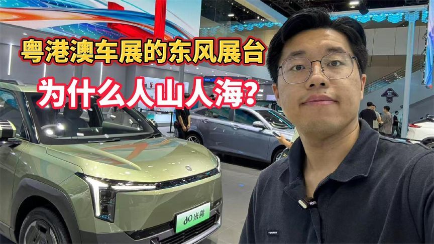 亿点点挤！粤港澳车展的东风展台，为什么人山人海？