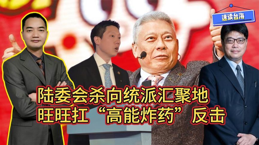 民进党当局杀向统派汇聚地，旺旺中时集团扛“高能炸药”反击