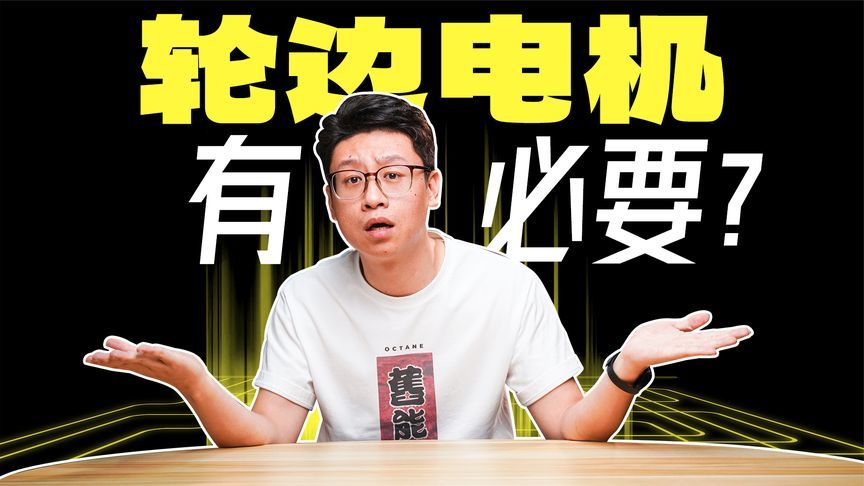 轮边电机崛起，你的车没有就out了？