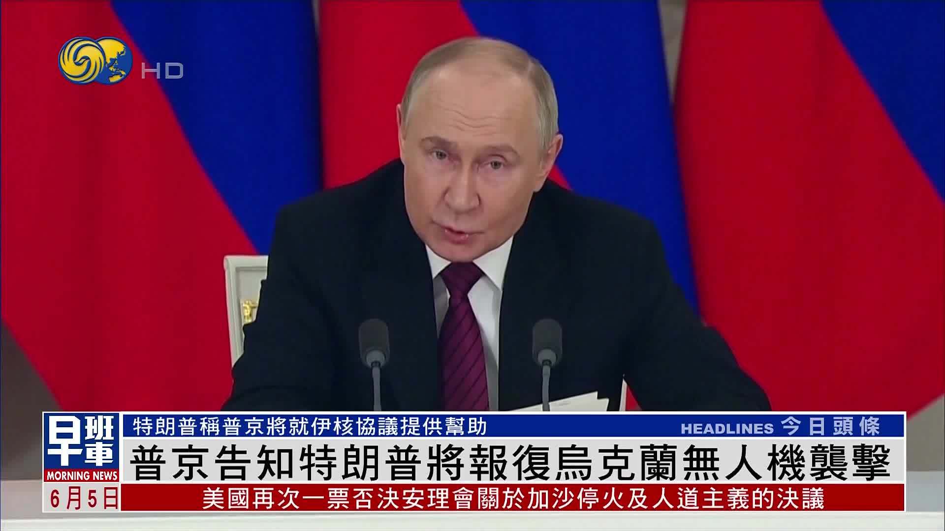 普京告知特朗普将报复乌克兰无人机袭击